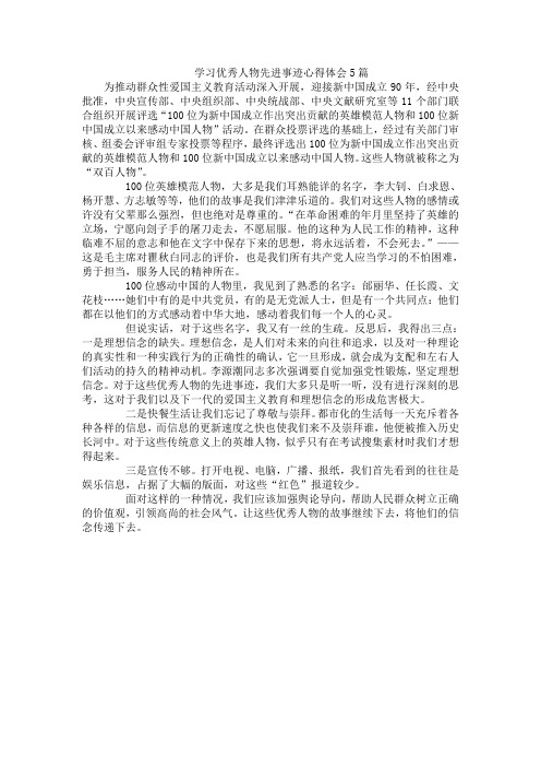 学习优秀人物先进事迹心得体会5篇