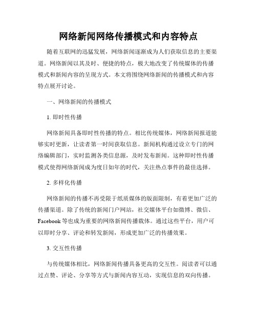 网络新闻网络传播模式和内容特点