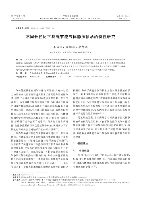 不同长径比下狭缝节流气体静压轴承的特性研究