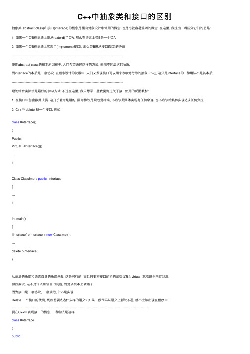 C++中抽象类和接口的区别