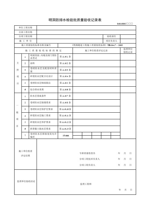 明洞防排水检验批质量验收记录表及填写指南