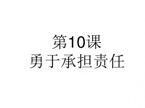 八年级政治勇于承担责任