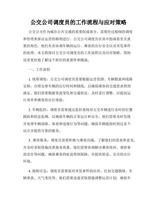 公交公司调度员的工作流程与应对策略