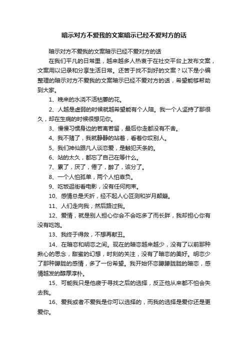 暗示对方不爱我的文案暗示已经不爱对方的话