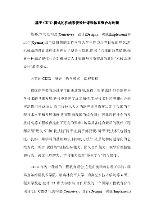 基于CDIO模式的机械系统设计课程体系整合与创新