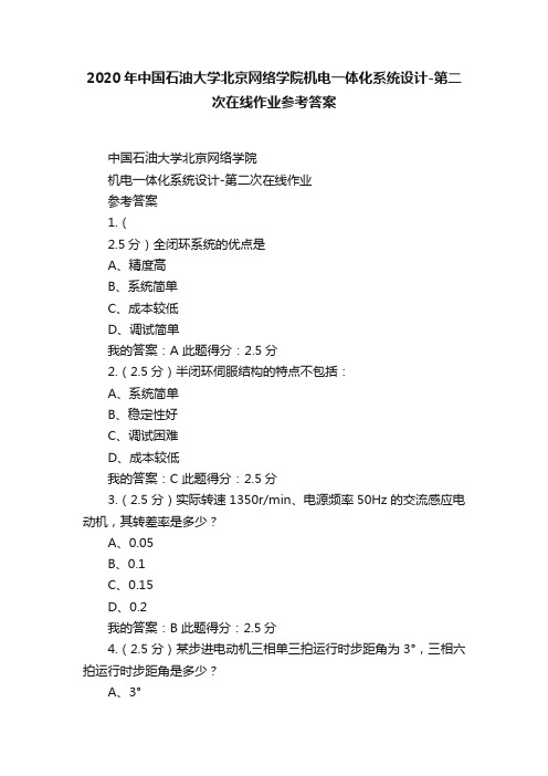 2020年中国石油大学北京网络学院机电一体化系统设计-第二次在线作业参考答案