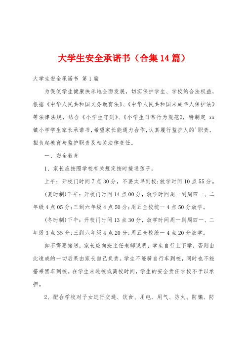 大学生安全承诺书(合集14篇)