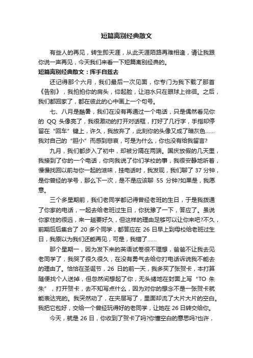 短篇离别经典散文