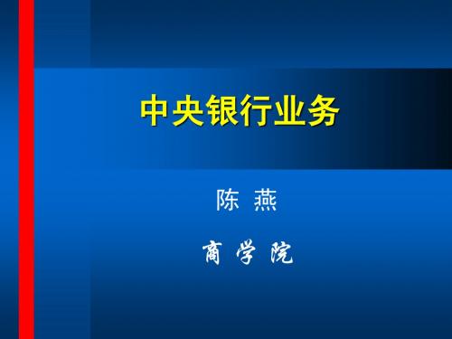 《央行学,第4章》4.3再贴现、基准利率等