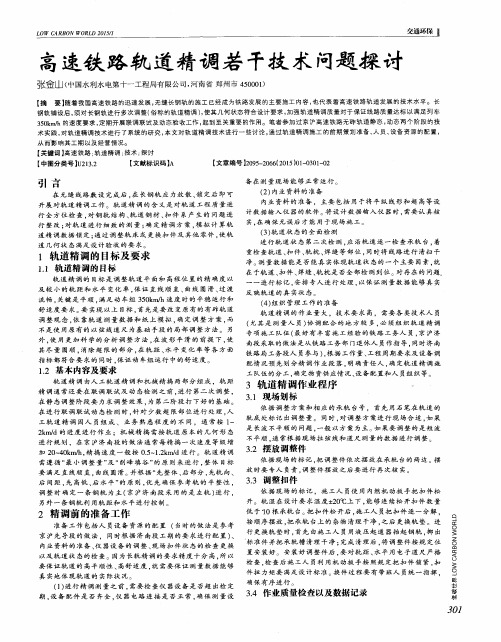 高速铁路轨道精调若干技术问题探讨