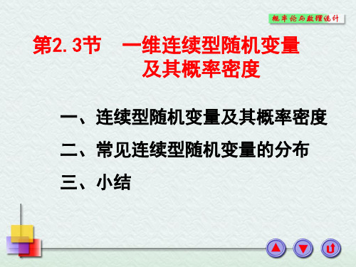 一维连续型随机变量及其概率密度