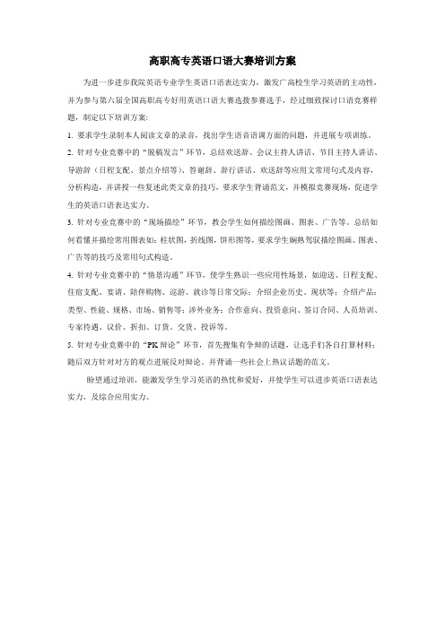 高职高专英语口语大赛培训方案