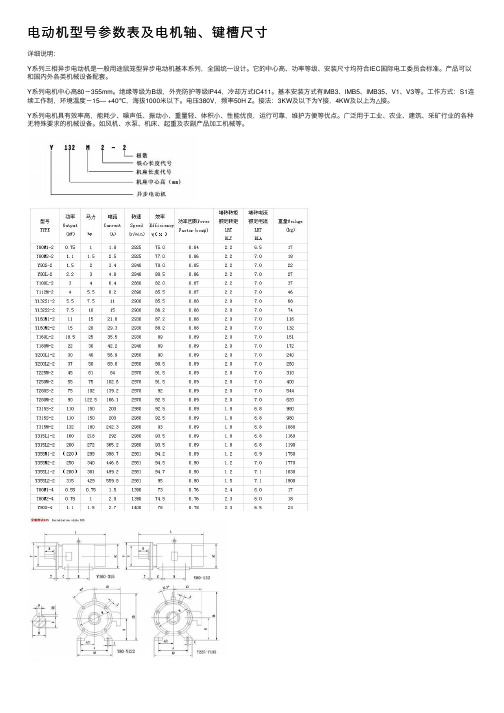 电动机型号参数表及电机轴、键槽尺寸