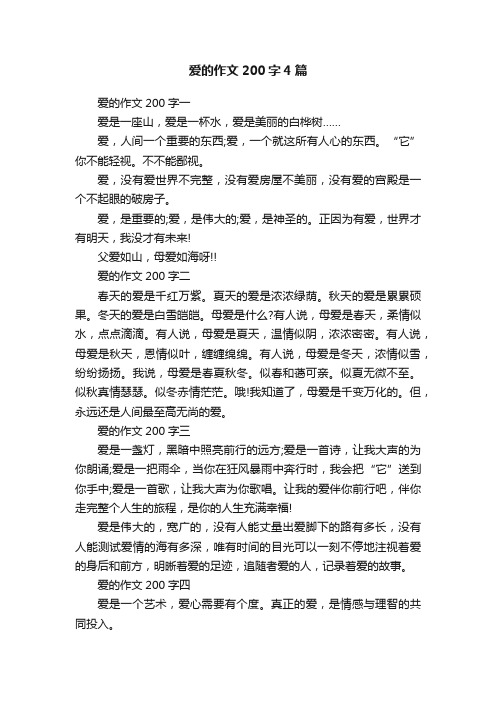 爱的作文200字4篇