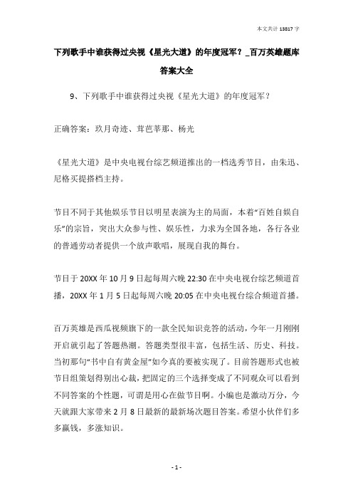 下列歌手中谁获得过央视《星光大道》的年度冠军?_百万英雄题库答案大全
