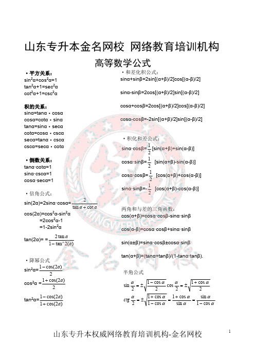 山东专升本必备高等数学公式大全