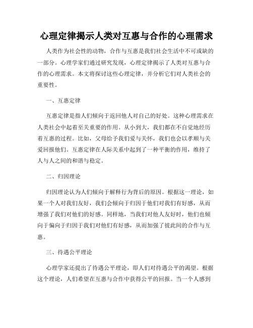 心理定律揭示人类对互惠与合作的心理需求