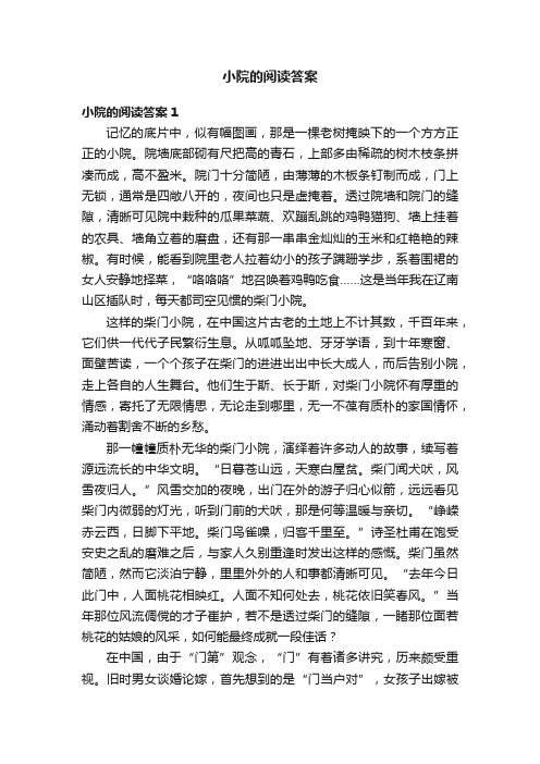 小院的阅读答案