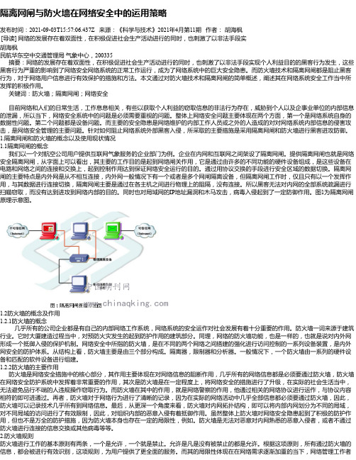 隔离网闸与防火墙在网络安全中的运用策略