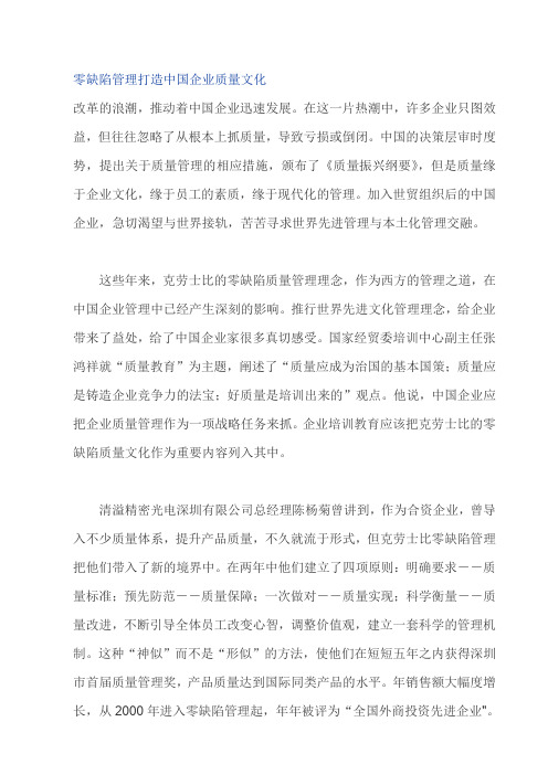 零缺陷管理打造中国企业质量文化.精品文档