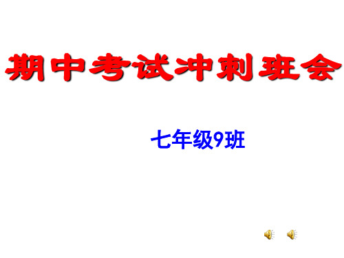 冲刺期中主题班会课件(共24张ppt)