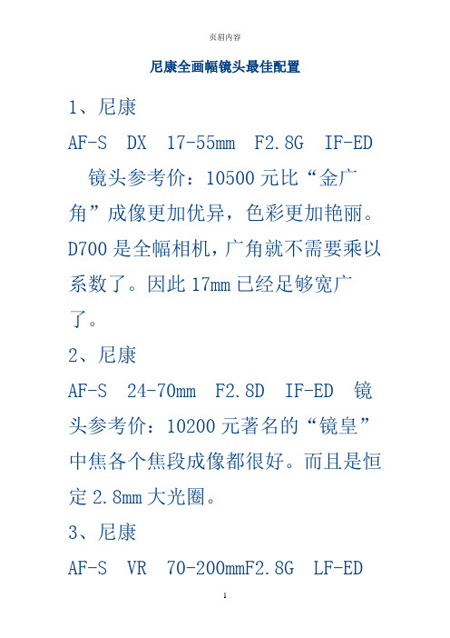 尼康全画幅镜头最佳配置