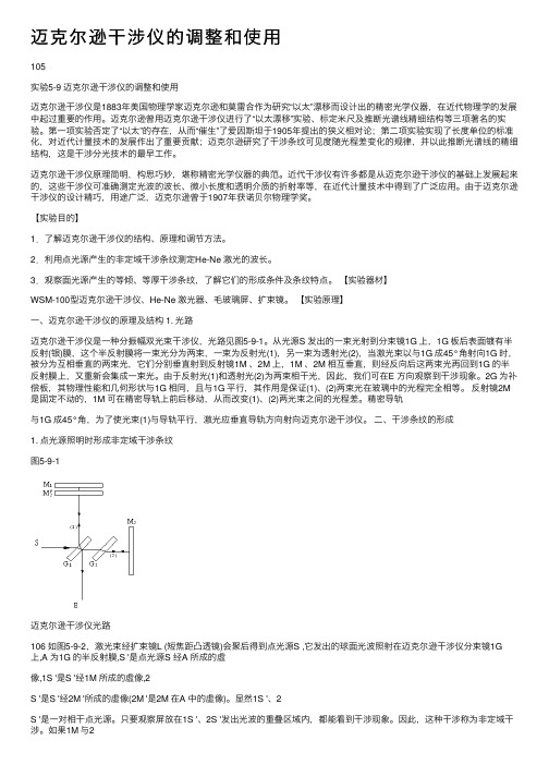 迈克尔逊干涉仪的调整和使用