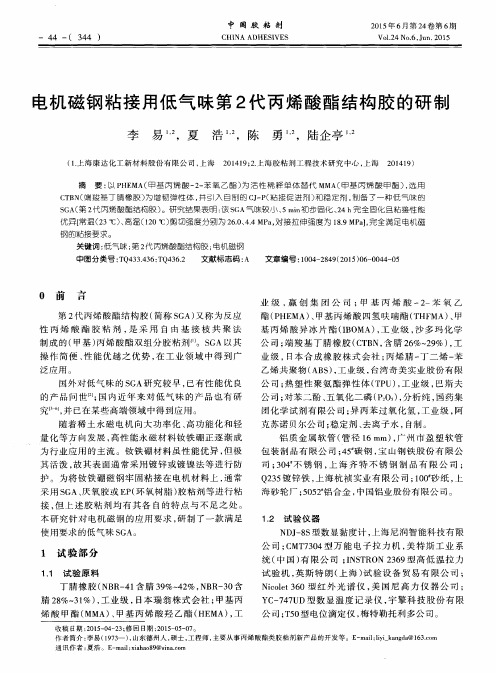 电机磁钢粘接用低气味第2代丙烯酸酯结构胶的研制