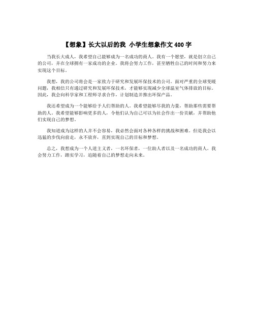 【想象】长大以后的我 小学生想象作文400字