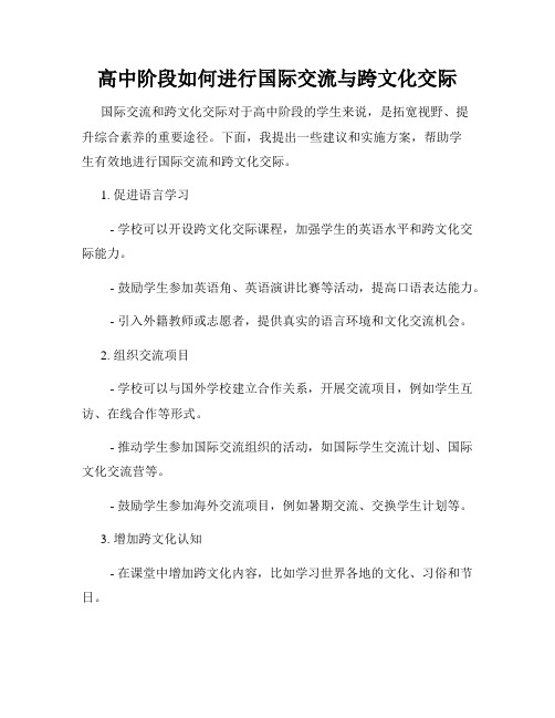 高中阶段如何进行国际交流与跨文化交际