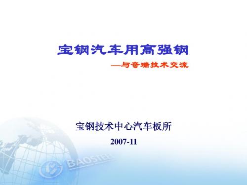 宝钢汽车用超高强钢奇瑞交流