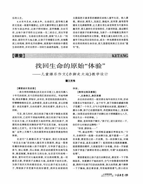 找回生命的原始“体验”——儿童嬉乐作文《赤脚走大地》教学设计