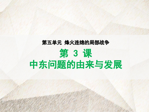 高中历史选修3精品课件3：第3课 中东问题的由来与发展