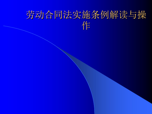 劳动合同法实施条例解读与操作