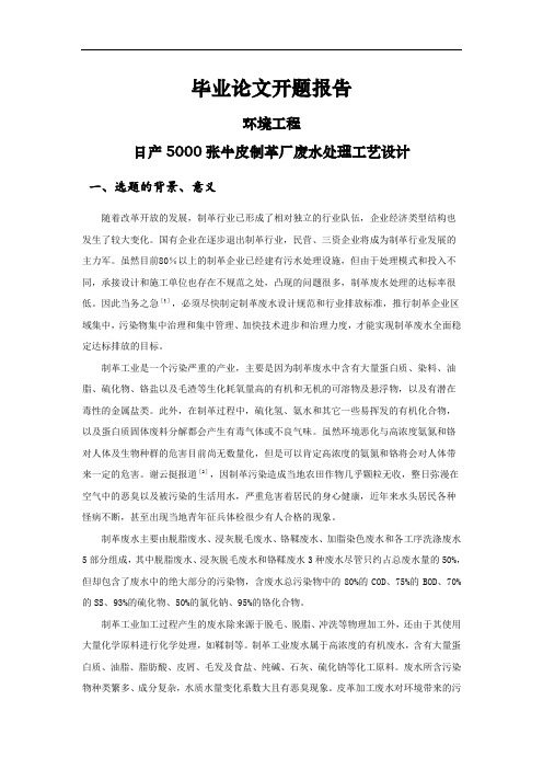 日产5000张牛皮制革厂废水处理工艺设计[开题报告]