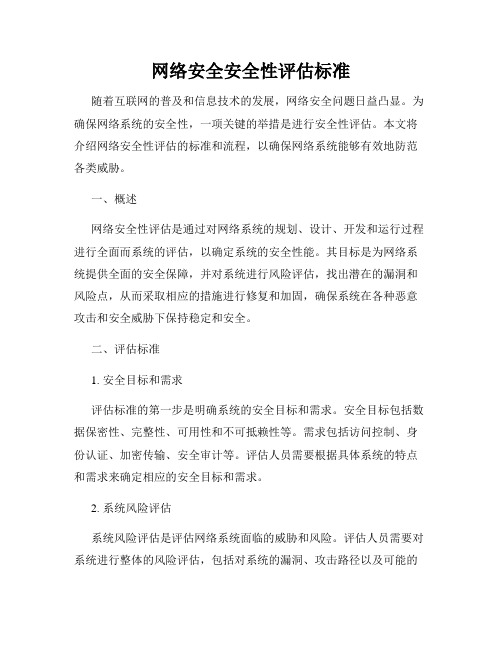 网络安全安全性评估标准