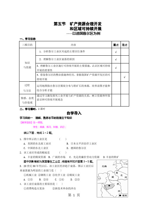 第五节 矿产资源合理开发和区域可持续发展 教学案