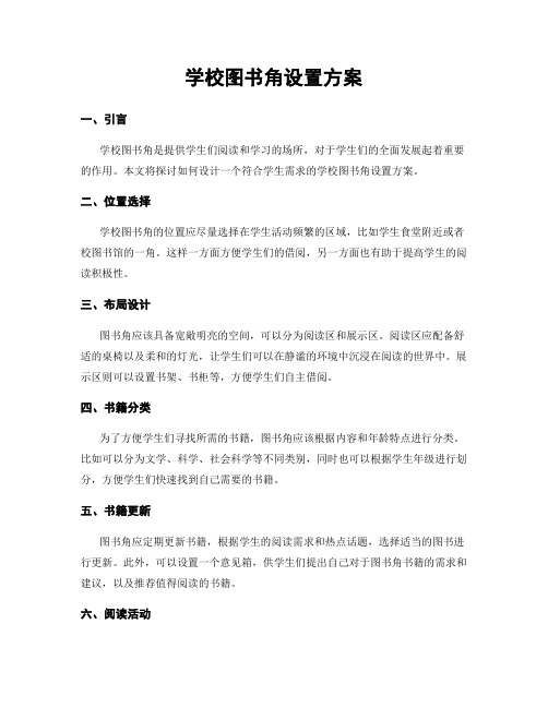 学校图书角设置方案