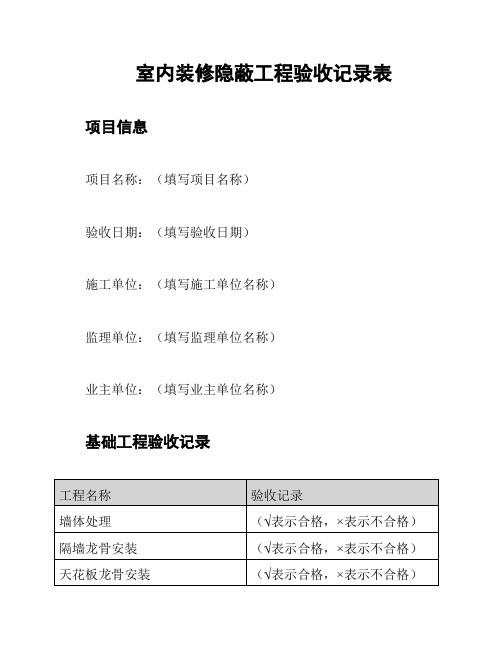 室内装修隐蔽工程验收记录表