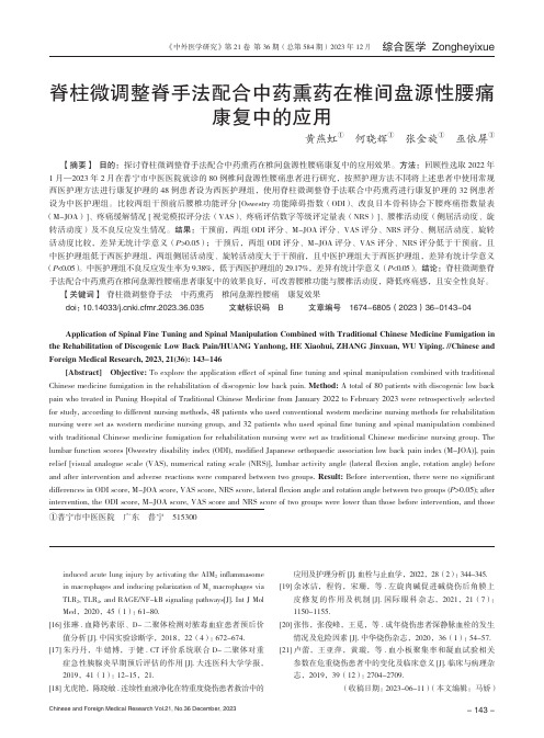 脊柱微调整脊手法配合中药熏药在椎间盘源性腰痛康复中的应用