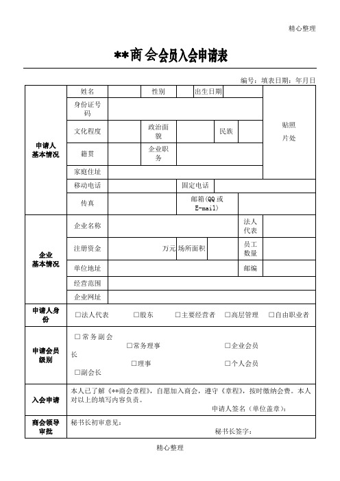 商会会员入会申请表格模板(普通版)