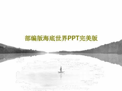 部编版海底世界PPT完美版39页PPT