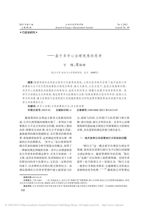 地方政府公共政策执行力的提升_基于多中心治理视角的思考_丁煌