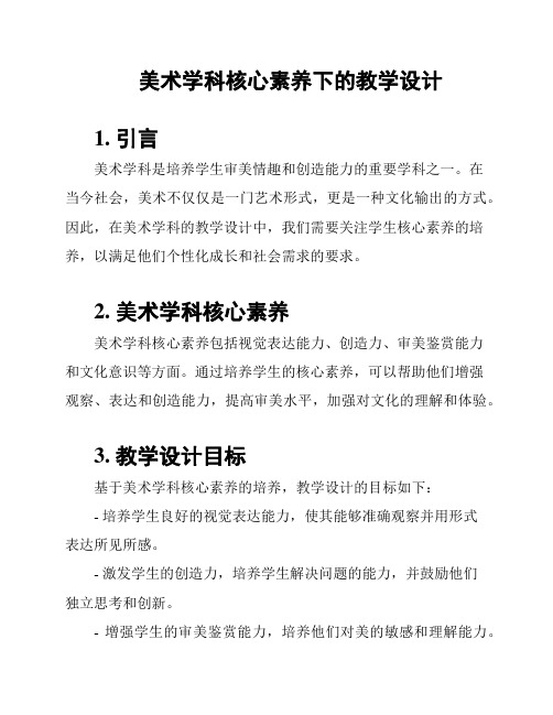 美术学科核心素养下的教学设计