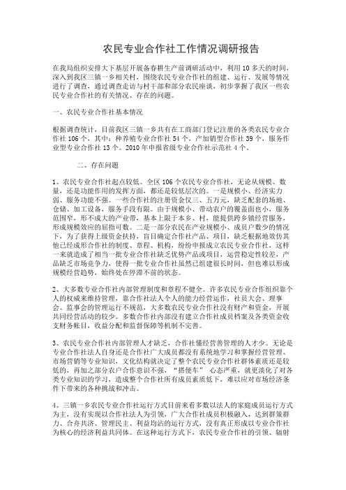 农民专业合作社工作情况调研报告