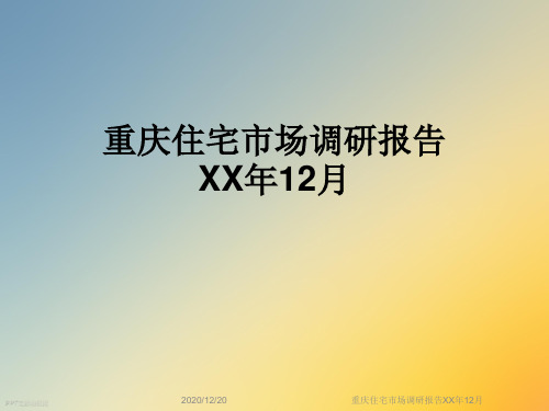 重庆住宅市场调研报告XX年12月