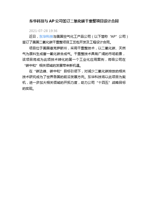 东华科技与AP公司签订二氧化碳干重整项目设计合同