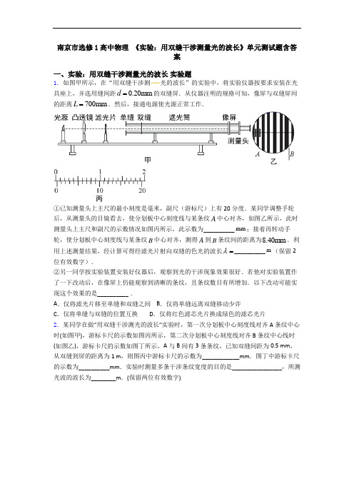 南京市选修1高中物理 《实验:用双缝干涉测量光的波长》单元测试题含答案