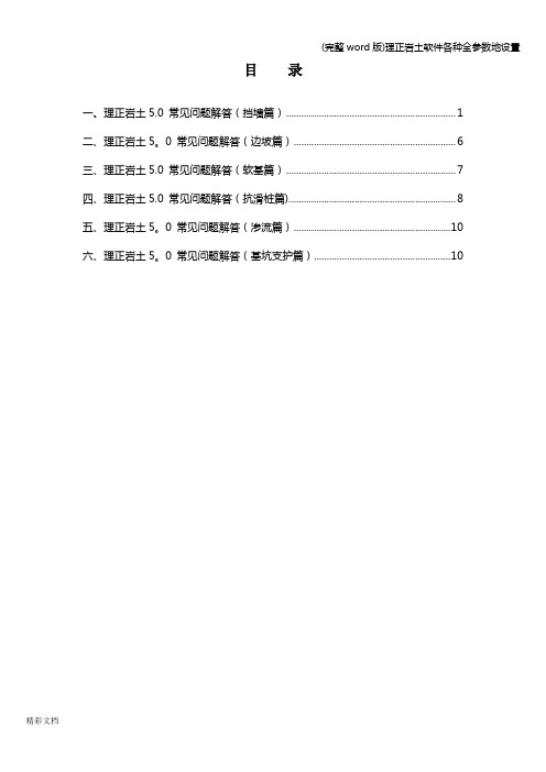 (完整word版)理正岩土软件各种全参数地设置