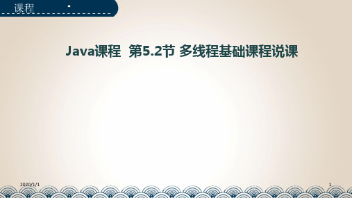 java多线程基础说课PPT课件